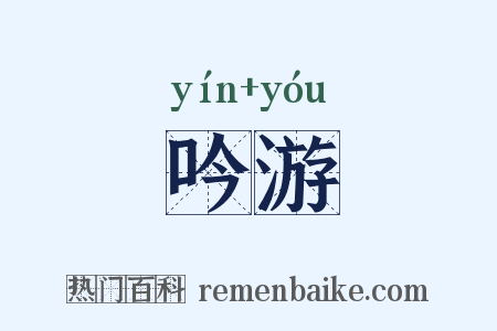 吟游是什么意思的图片